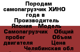 Породам самопагрузчик ХИНО 1993 года в.  › Производитель ­ Япония › Модель ­ Самопагрузчик › Общий пробег ­ 250 000 › Объем двигателя ­ 215 › Цена ­ 1 150 000 - Челябинская обл. Авто » Спецтехника   